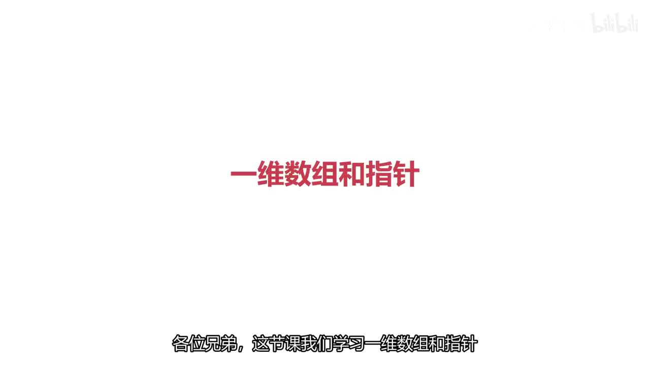 一维数组和指针