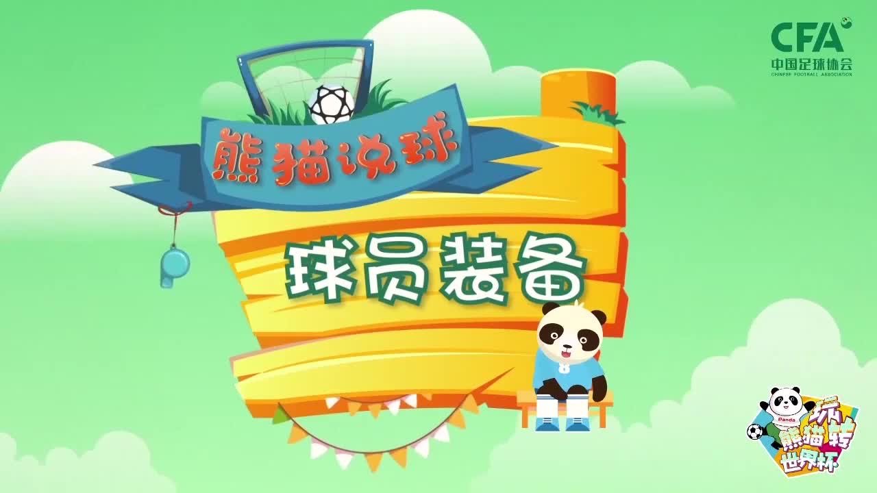 第5集：球员装备