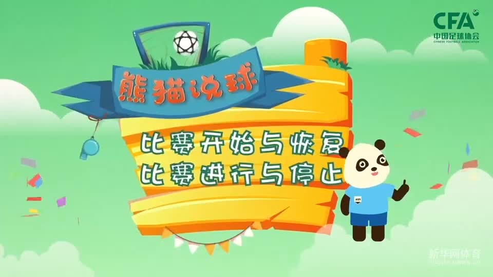 第9集：比赛开始与恢复，比赛进行与停止