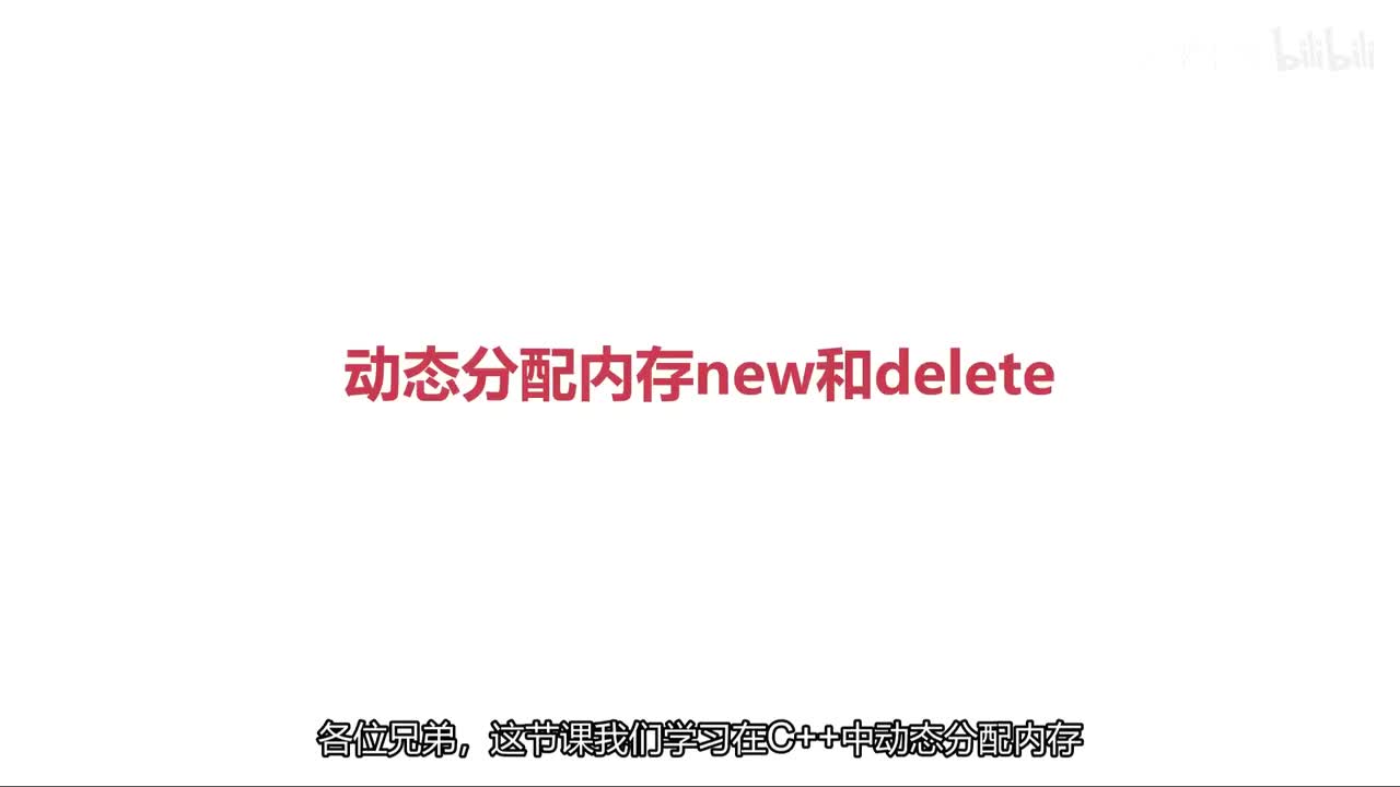 动态分配内存new和delete