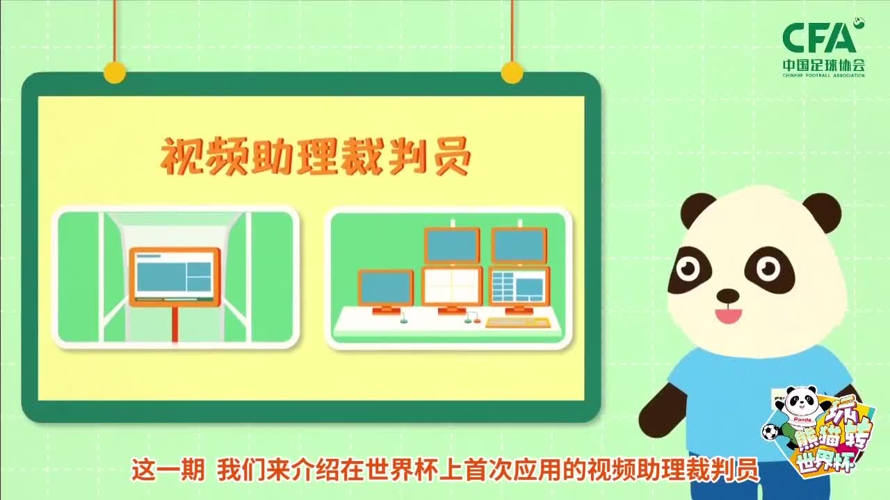 第7集：视频助理裁判