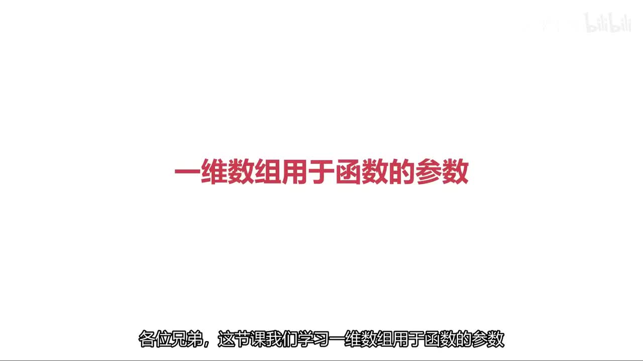 一维数组用于函数的参数