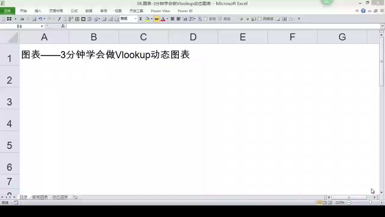 38 查找函数：VLOOKUP函数动态图表