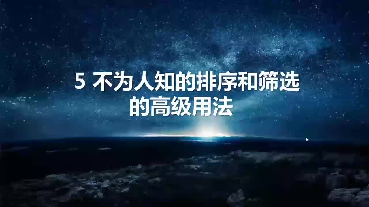 05 不为人知的排序和筛选的高级用法——排序