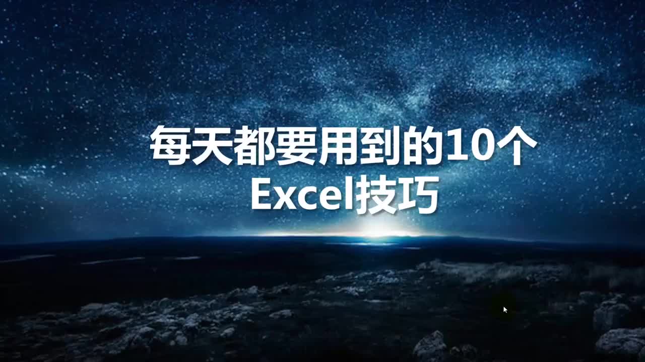19 Excel小技巧-10个常用小技巧