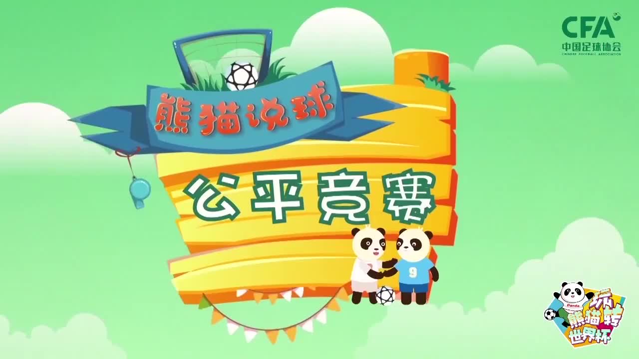 第2集：公平竞赛