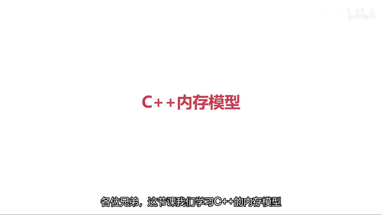 C++内存模型