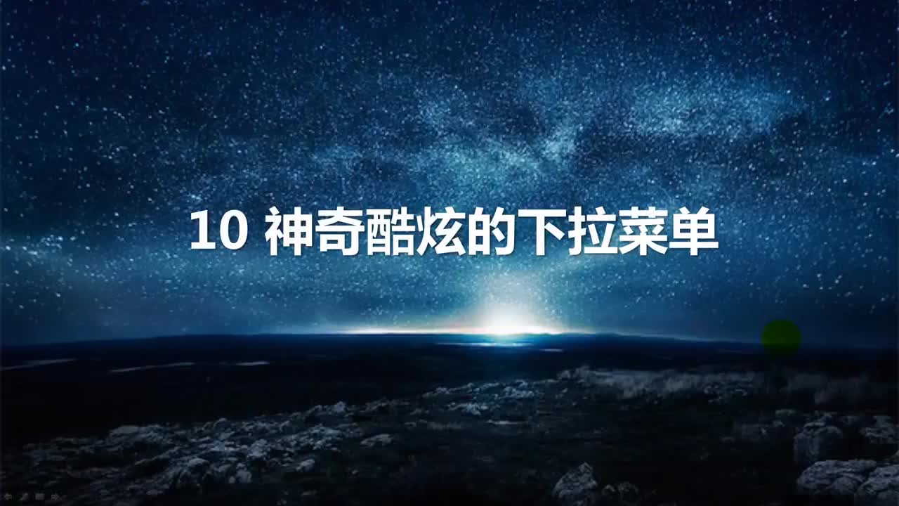 11.神奇酷炫的下拉菜单