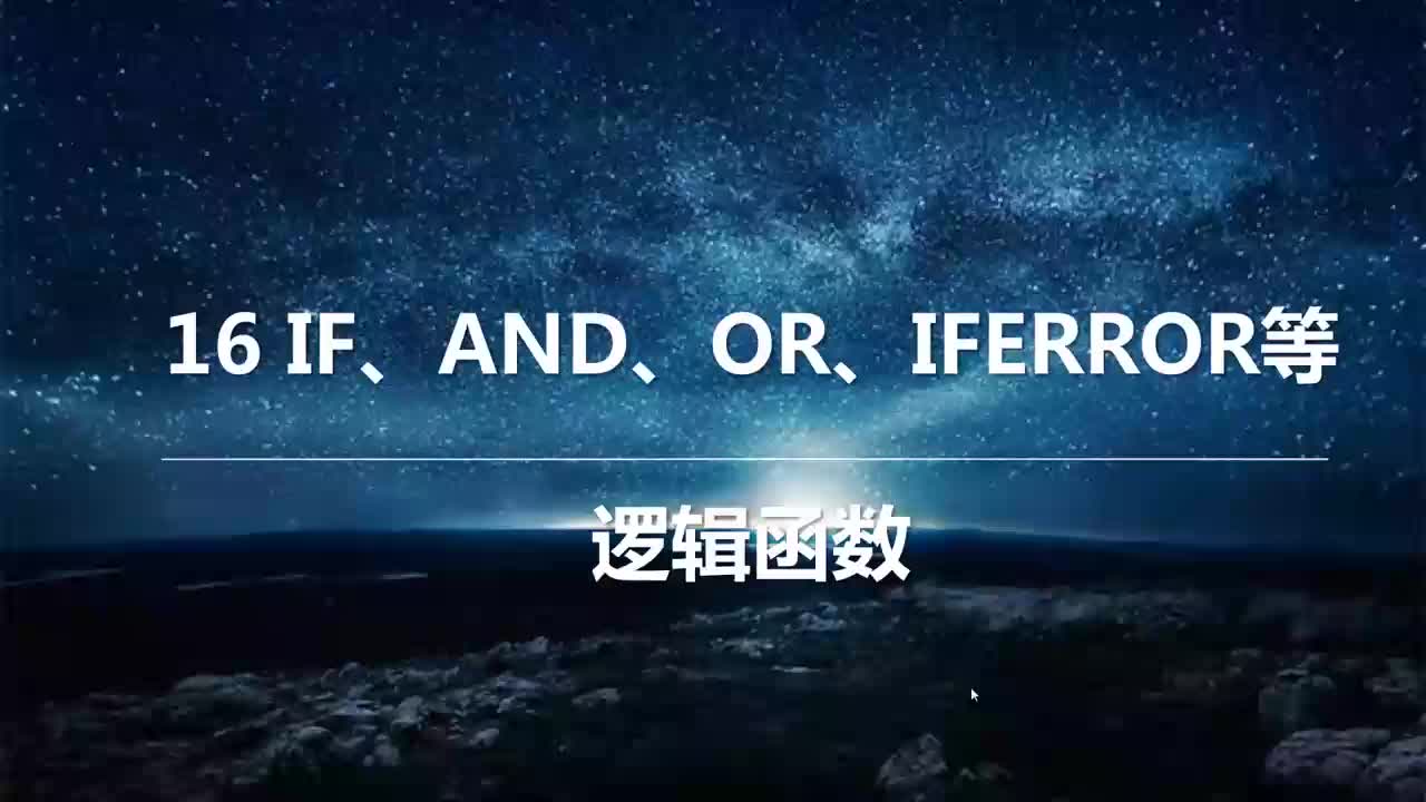 25 逻辑函数：IF、AND、OR、IFERROR函数