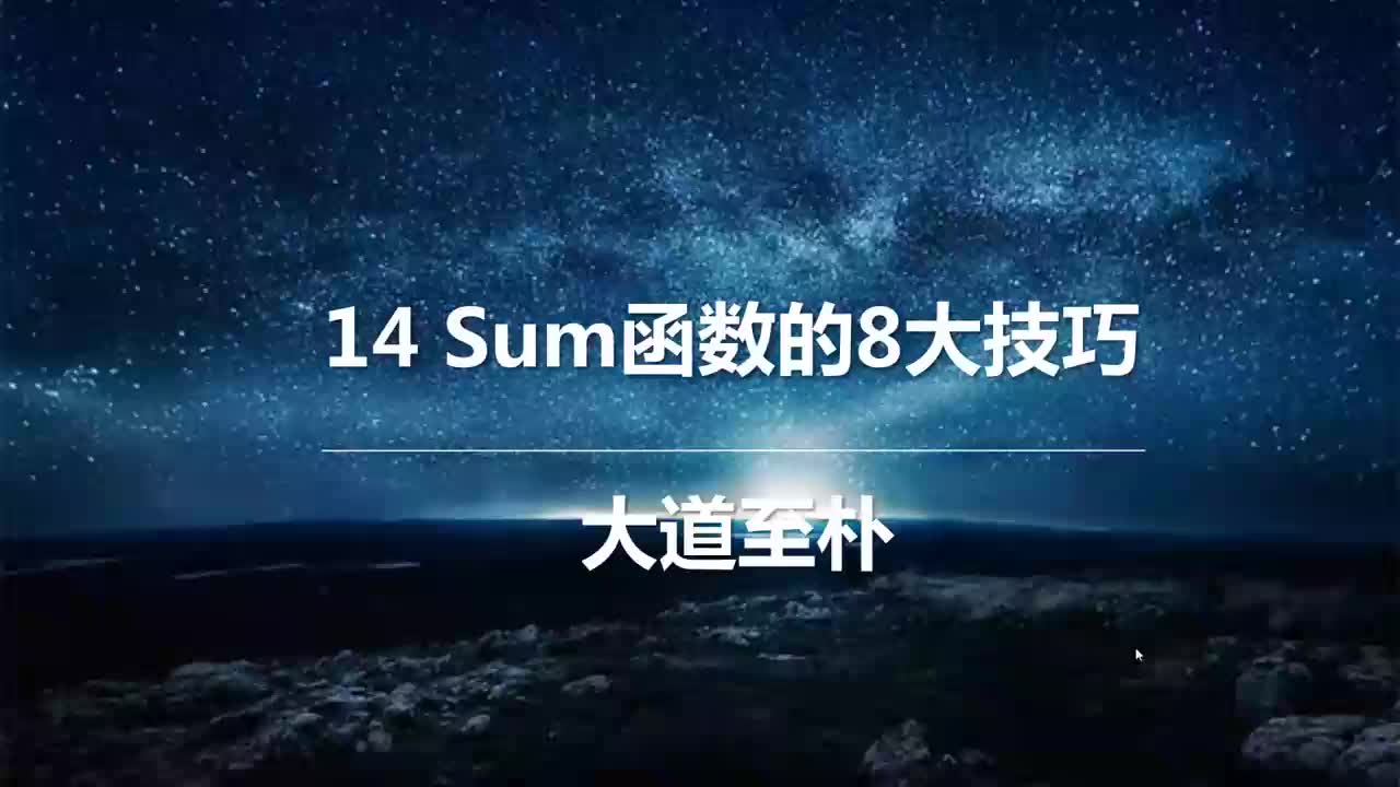 22 大道至朴-SUM函数的8大技巧