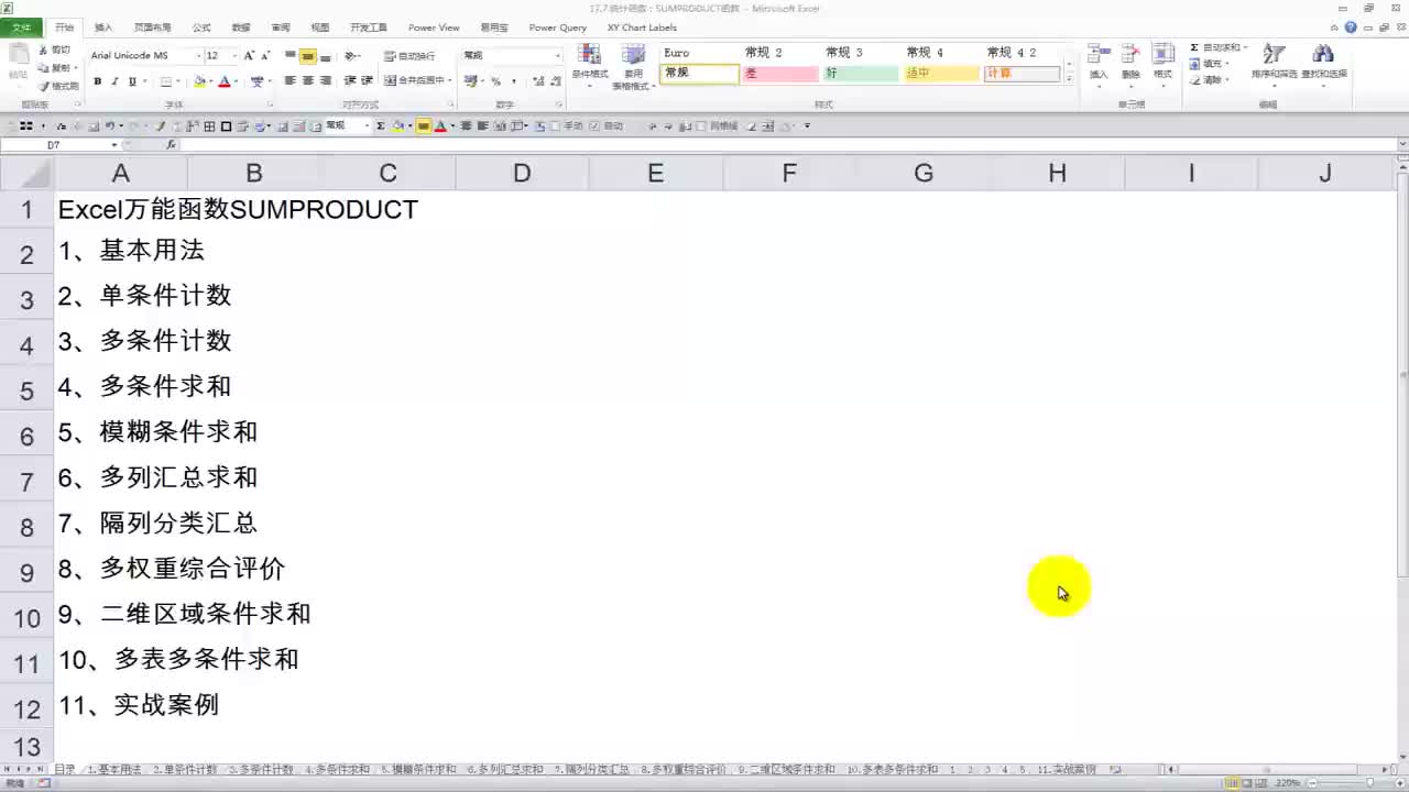 33 万能函数：SUMPRODUCT函数-基本用法