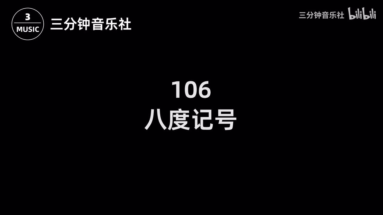 106-八度记号