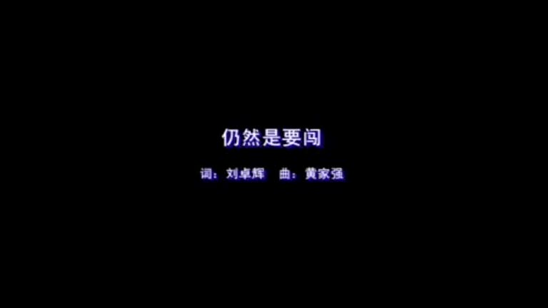 Beyond-仍然是要闯