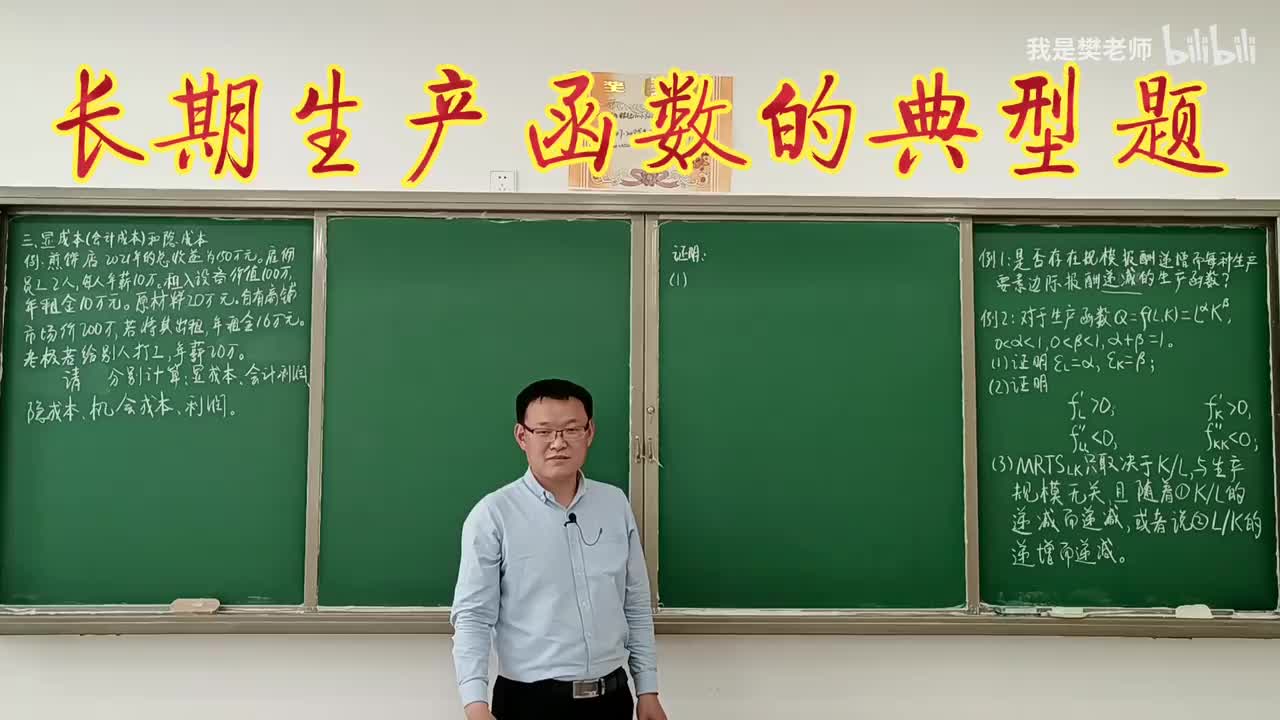 4.4.8长期生产函数的典型题