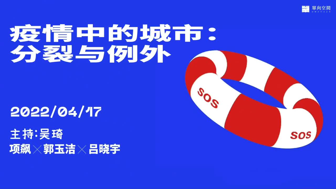 18集 项飙X单向空间:疫情中的城市-分裂与例外(20220417)