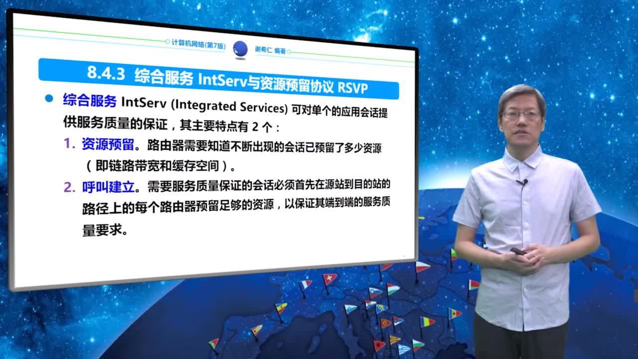 8.4.3 综合服务IntServ与资源预留协议...