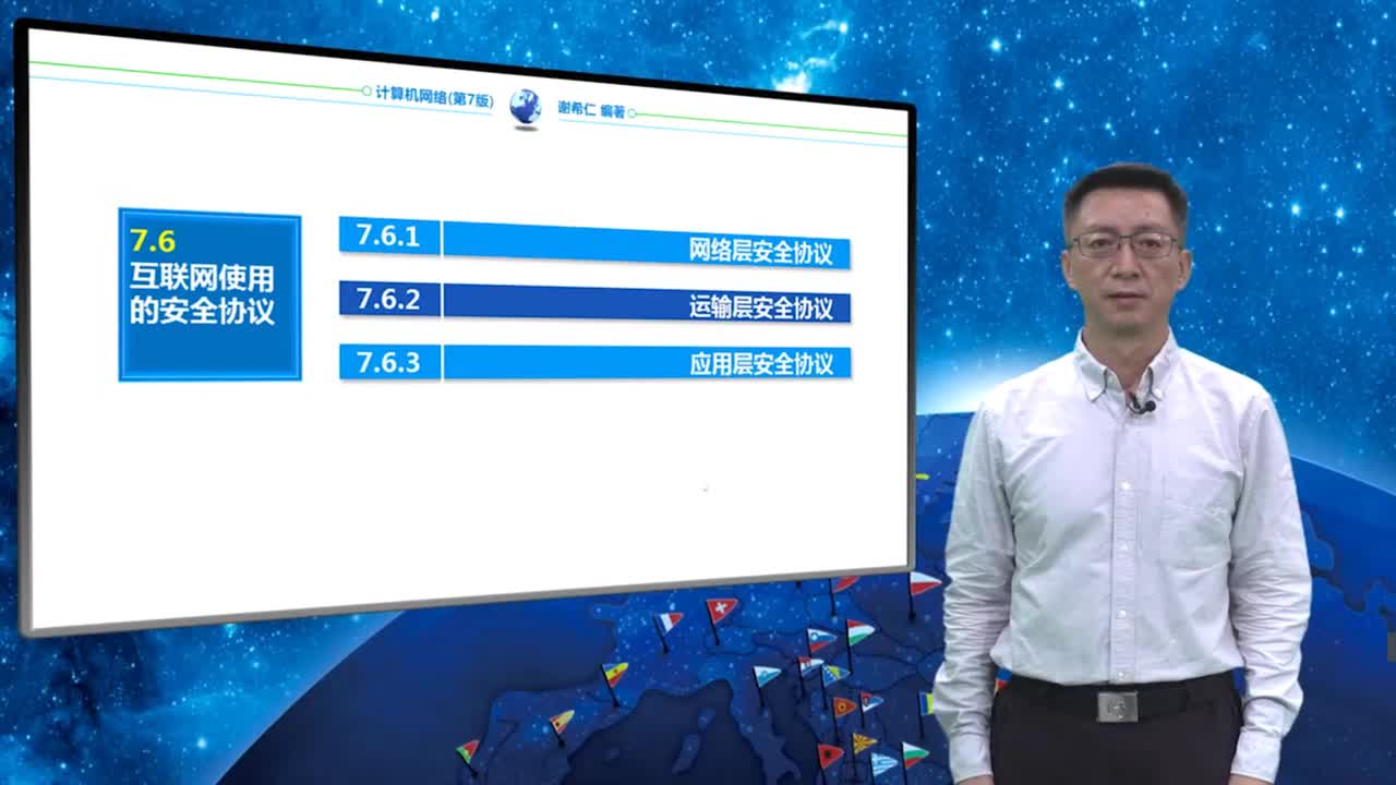 7.6.3 应用层安全协议