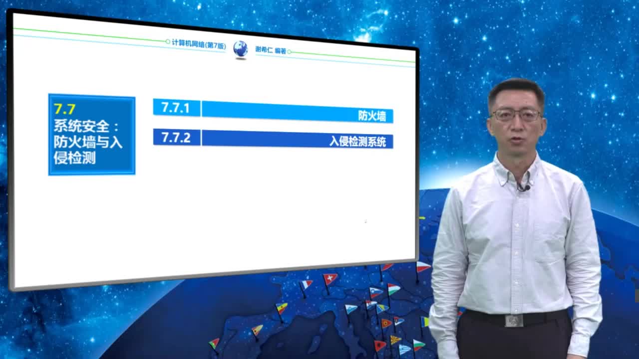 7.7.2 入侵检测系统