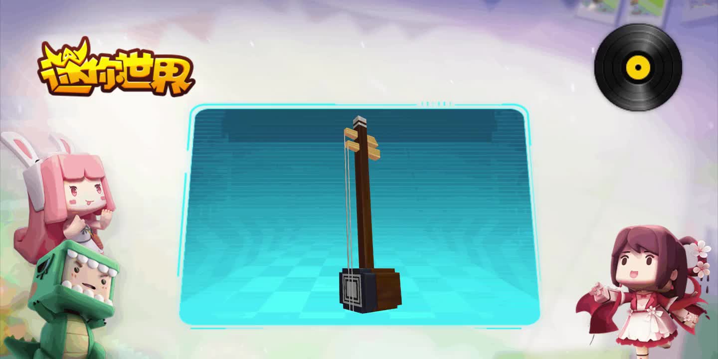 【迷你世界音乐收录】二胡