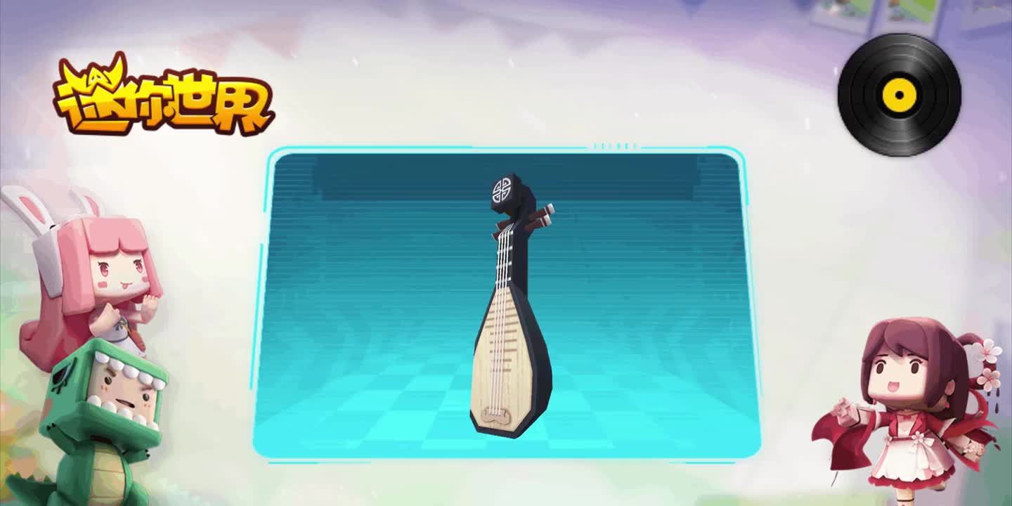 【迷你世界音乐收录】琵琶