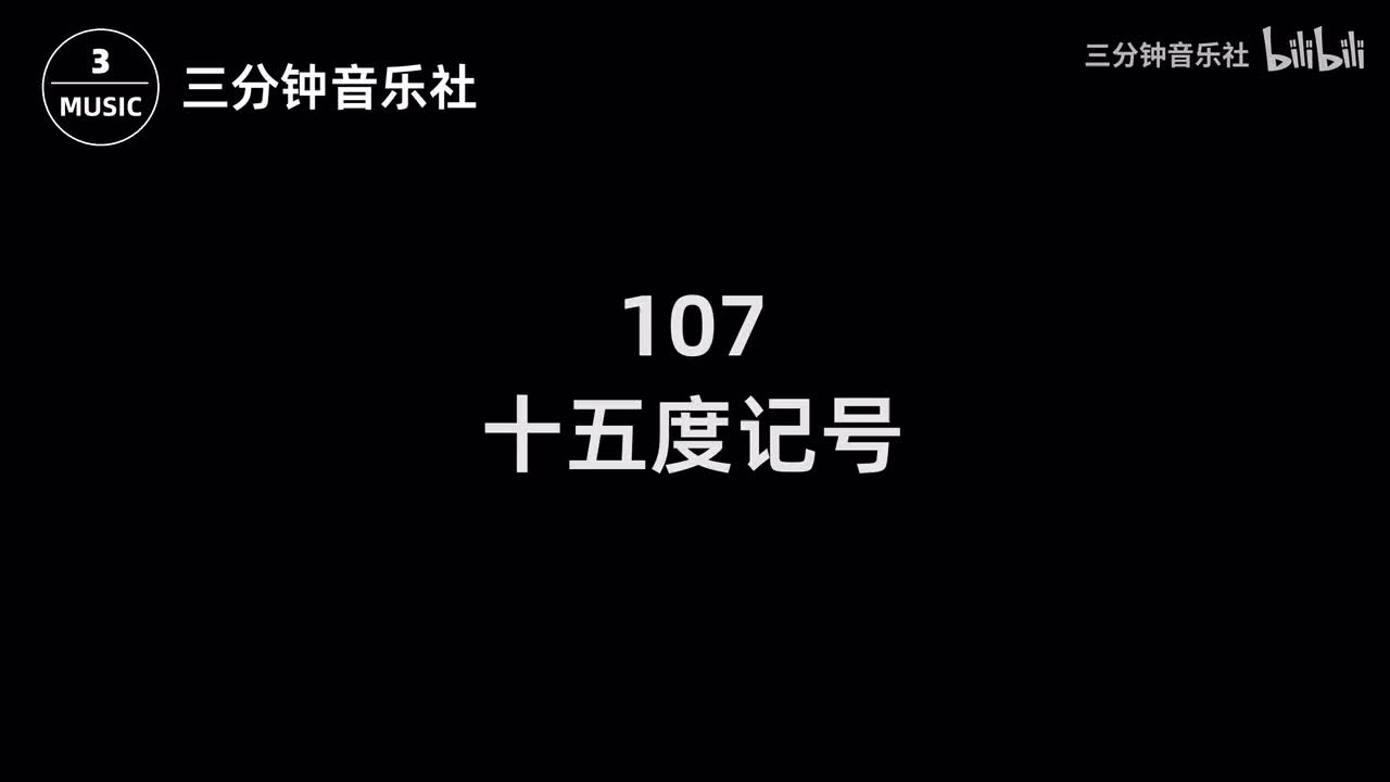 107-十五度记号