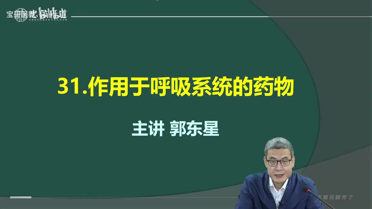 第三十一章 作用于呼吸系统的药物1