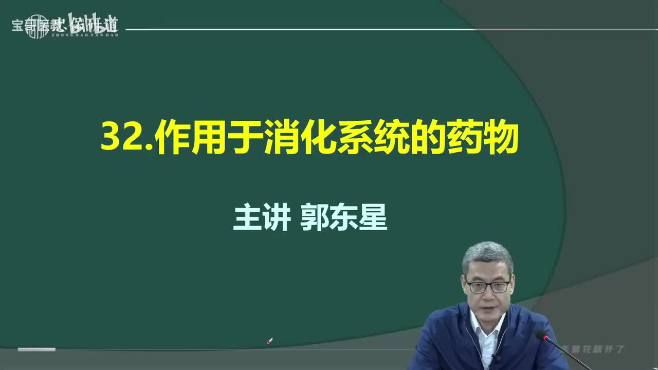 第三十二章 作用于消化系统的药物1