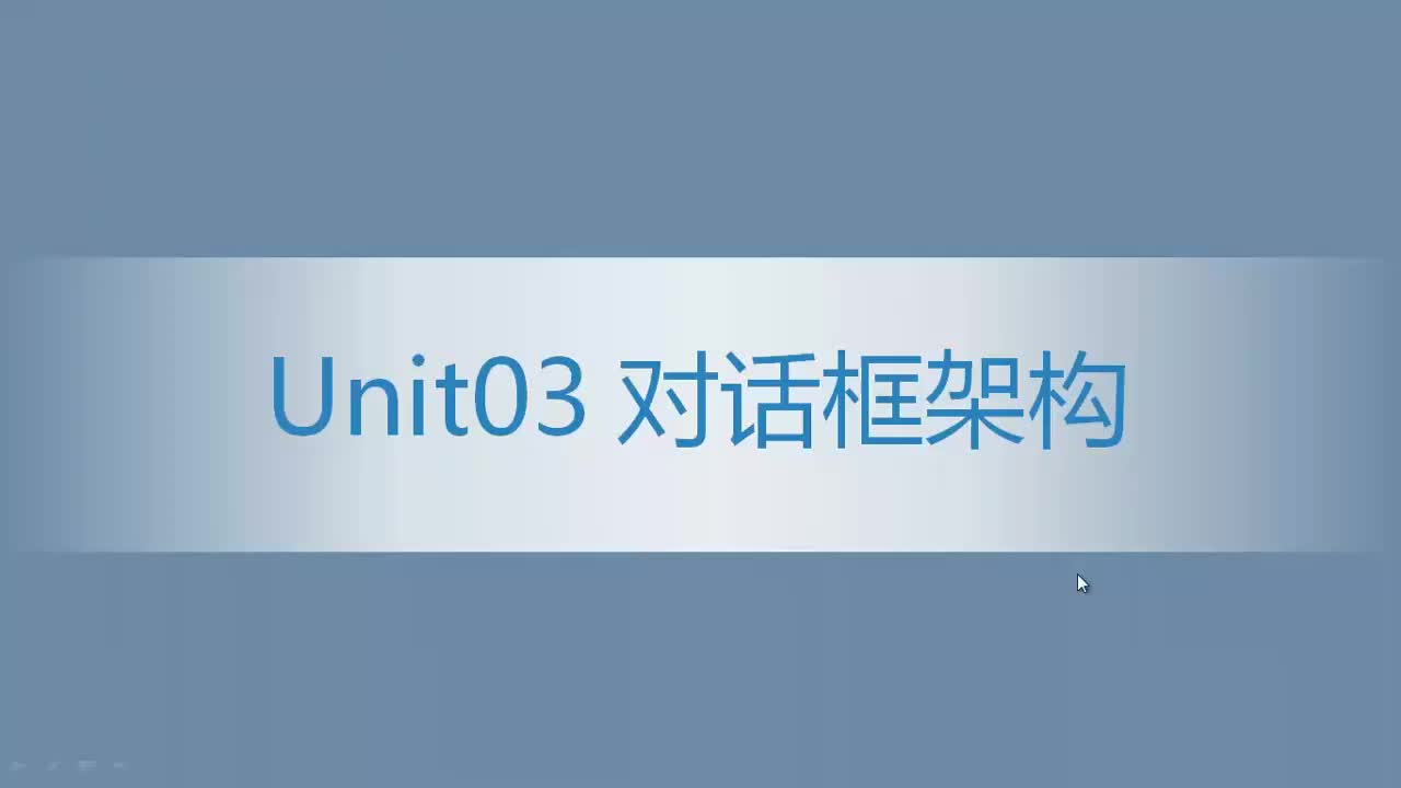 8.03 对话框架构