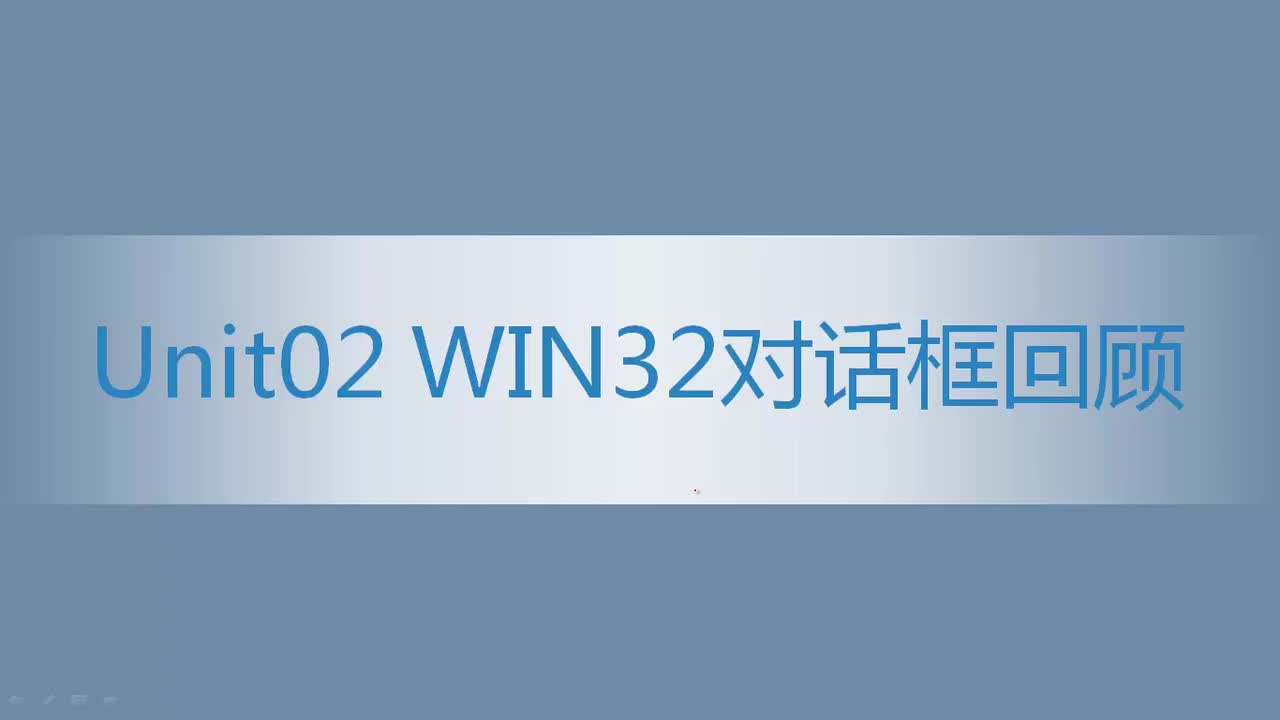 8.02 WIN32对话框回顾