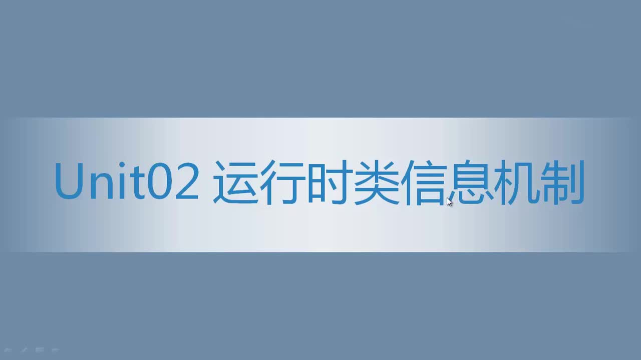 4.02 运行时类信息机制（1）