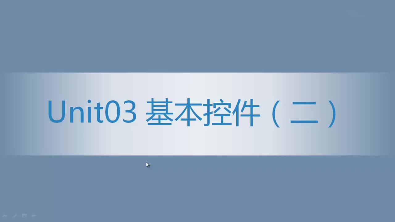 9.03 基本控件（2）