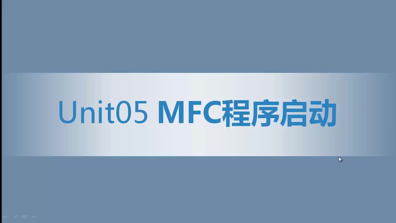 1.05 MFC程序启动
