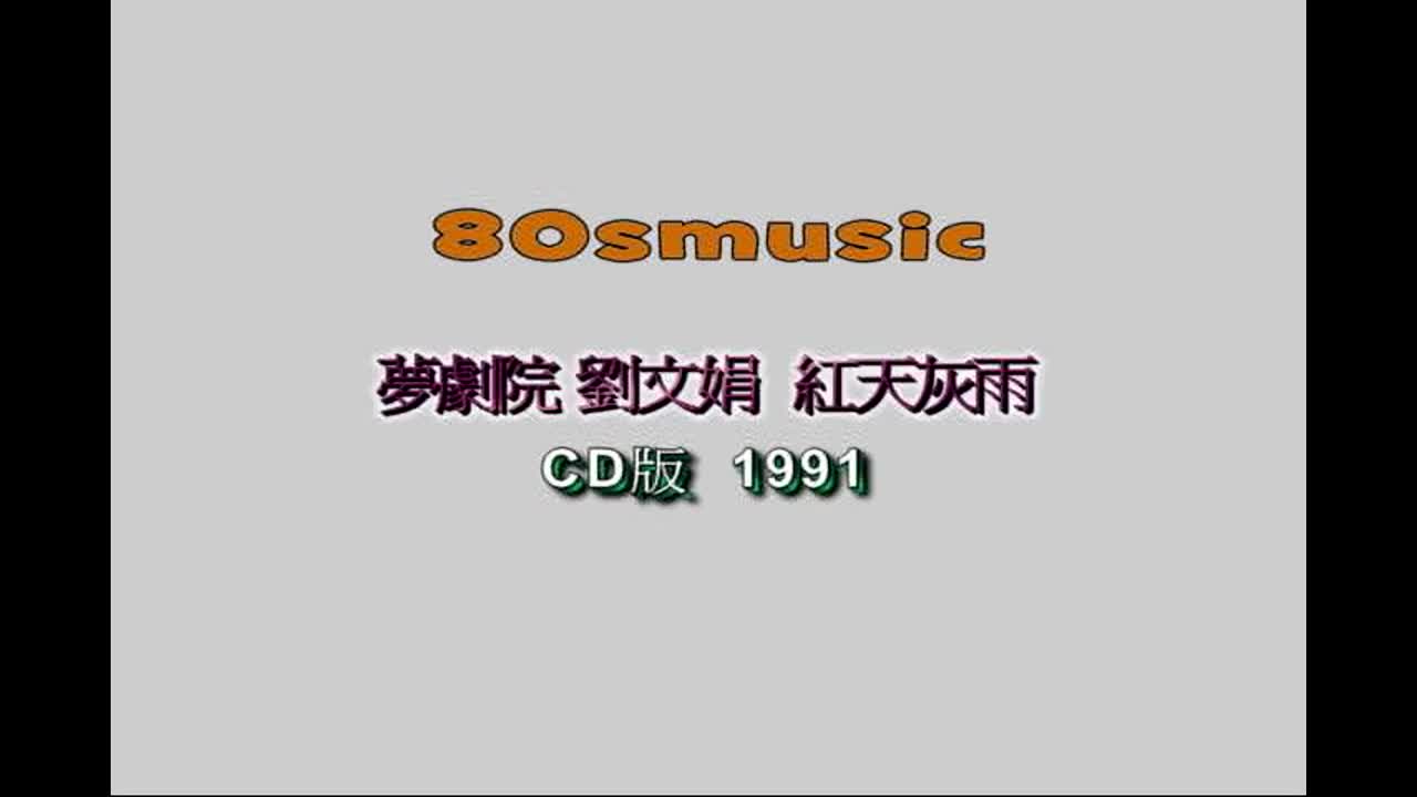 【刘文娟】红天灰雨