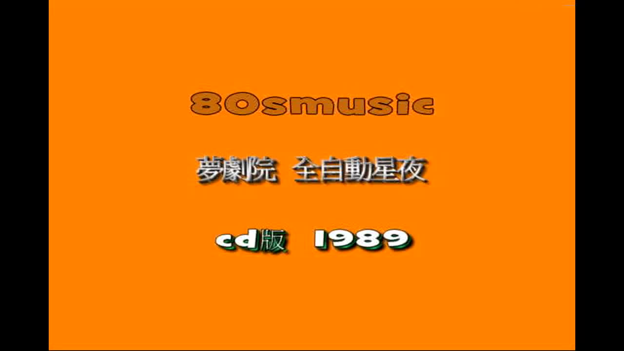 【梦剧院】全自动星夜MV B版