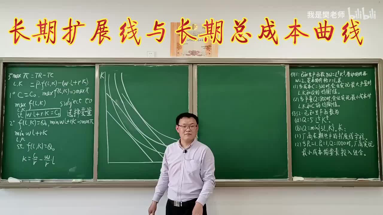 5.2.4生产的长期扩展线与长期总成本曲线