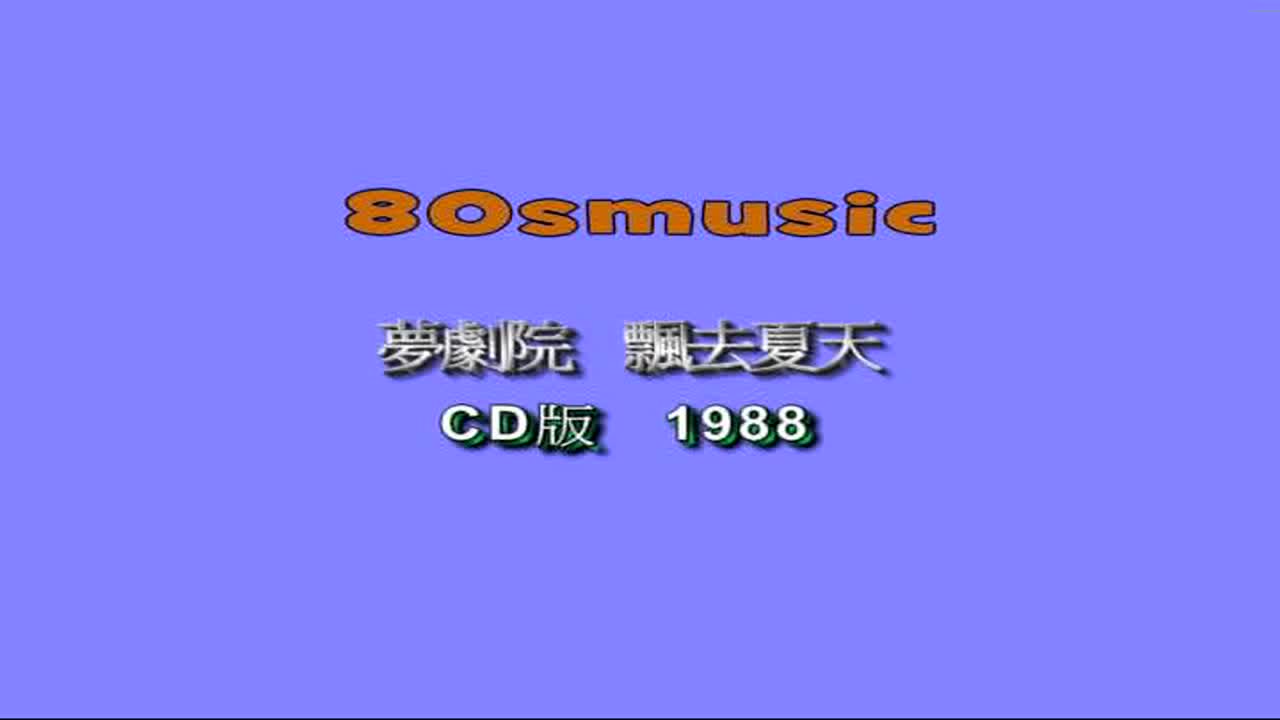 【梦剧院】飘去夏天MV A版