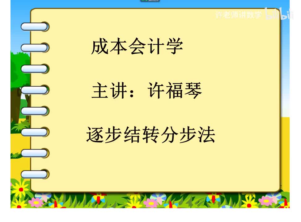 6.3.0.1逐步结转分步法概述