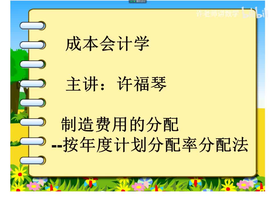 3.4.2.4按年度计划分配率分配法