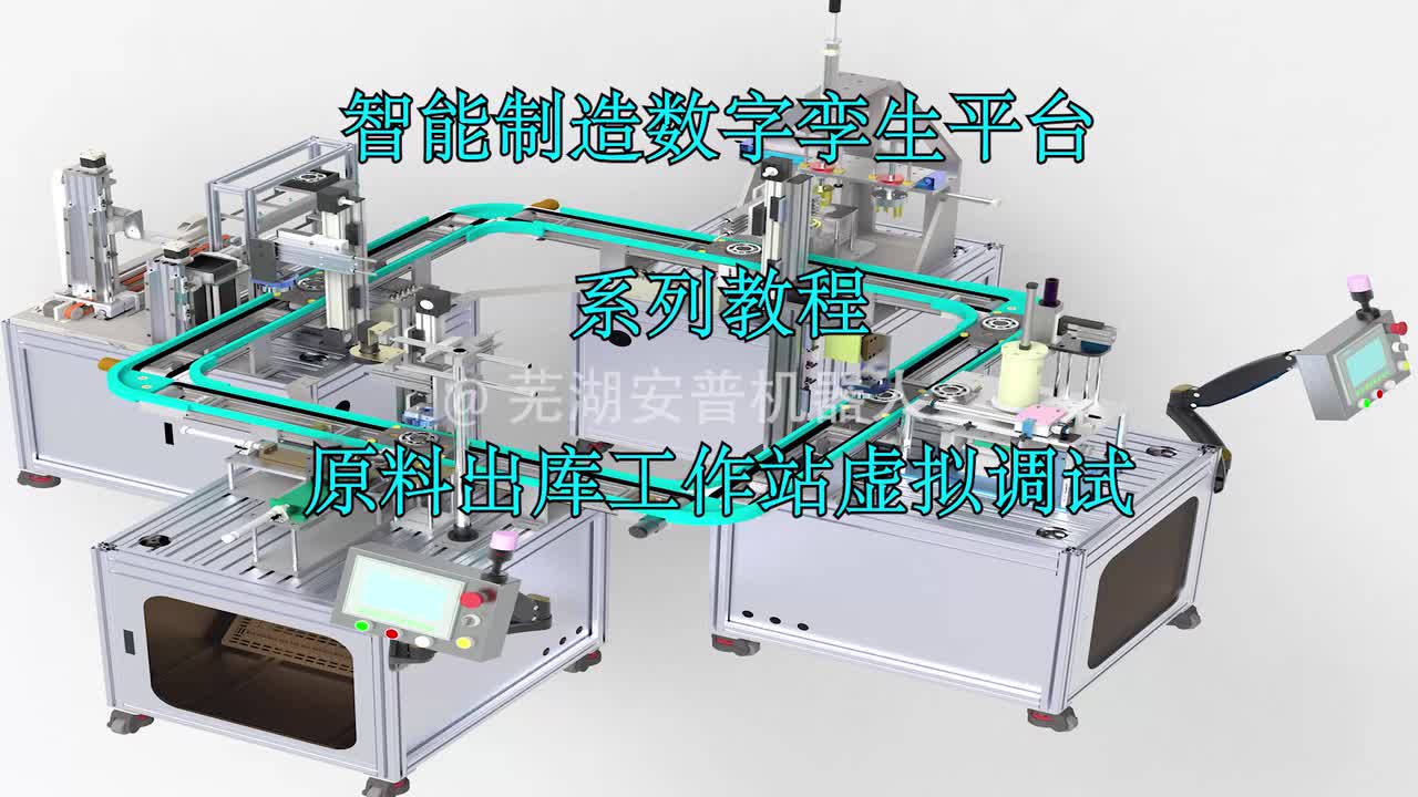 3-1原料出库工作站虚拟调试