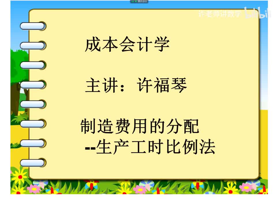 3.4.2.1生产工时比例法