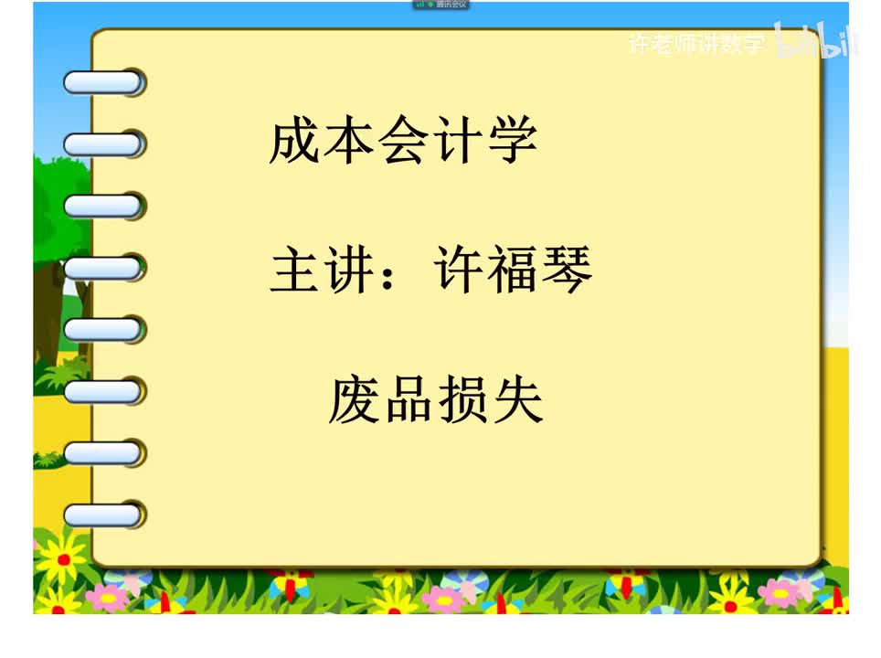 3.5.1.0废品损失归集