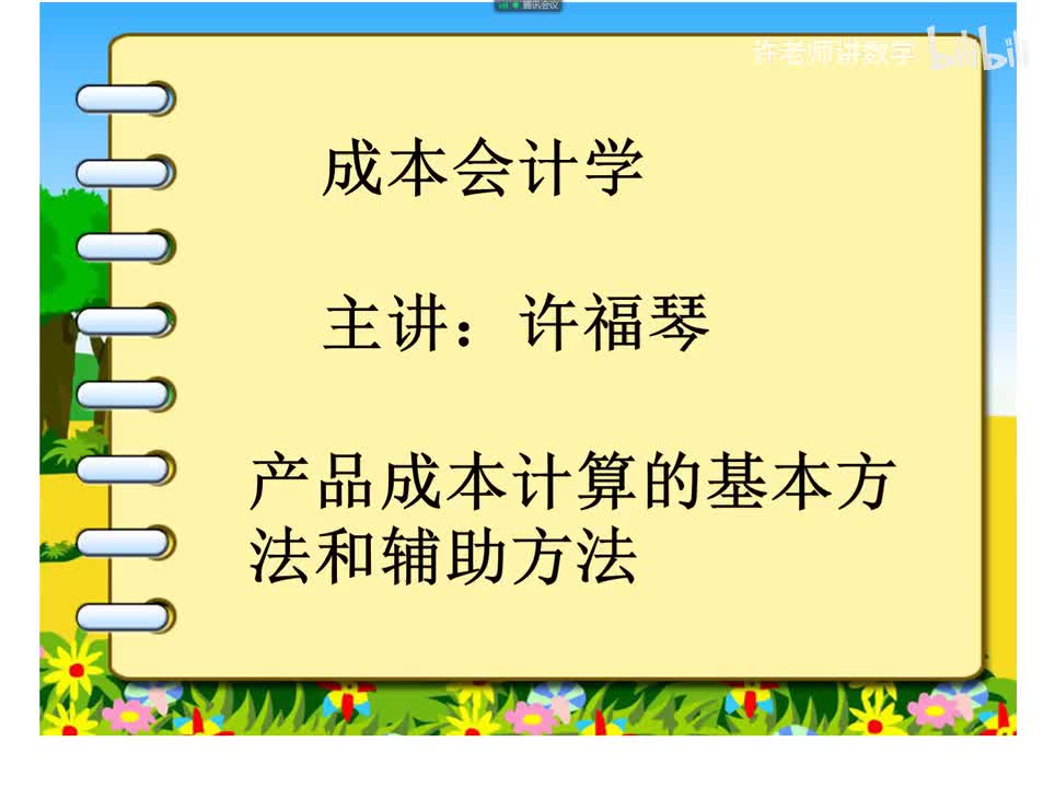 5.2.1.1产品成本计算的基本方法和辅助方法