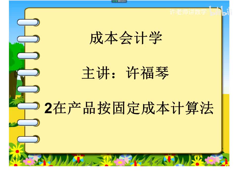 4.2.2.2在产品按固定成本计价法