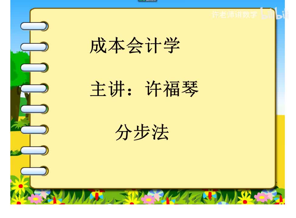 6.3.0.0产品成本计算的分步法概述