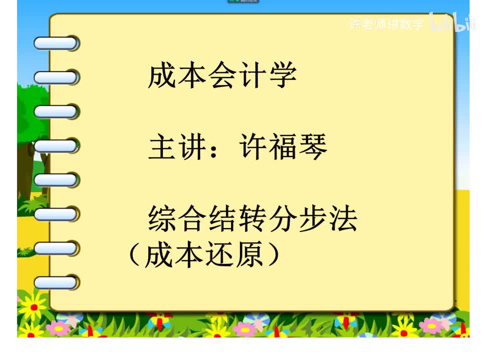 6.3.1.4产品成本还原概述