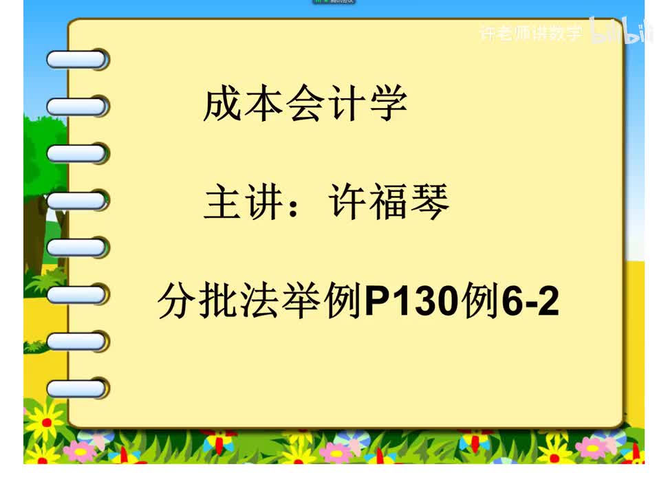 6.2.1.2分批法举例P130例6-2