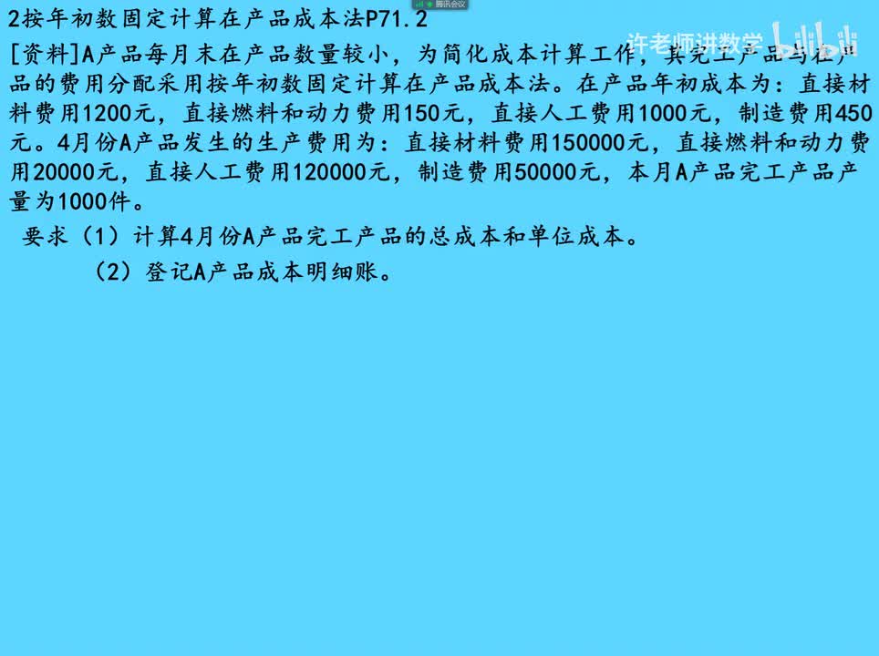 4.2.2.2在产品按固定成本计价法P71.2练习册
