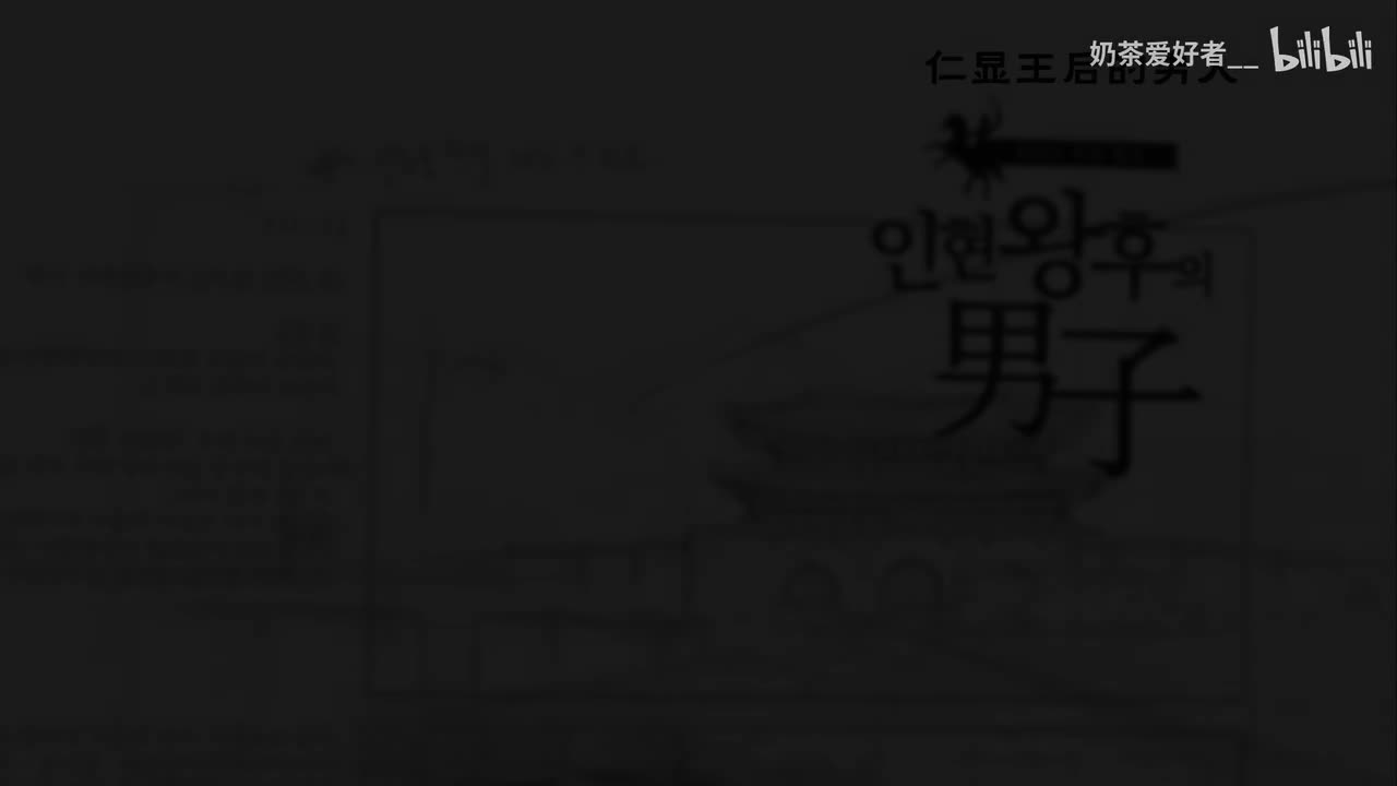 仁显王后的男人 Title