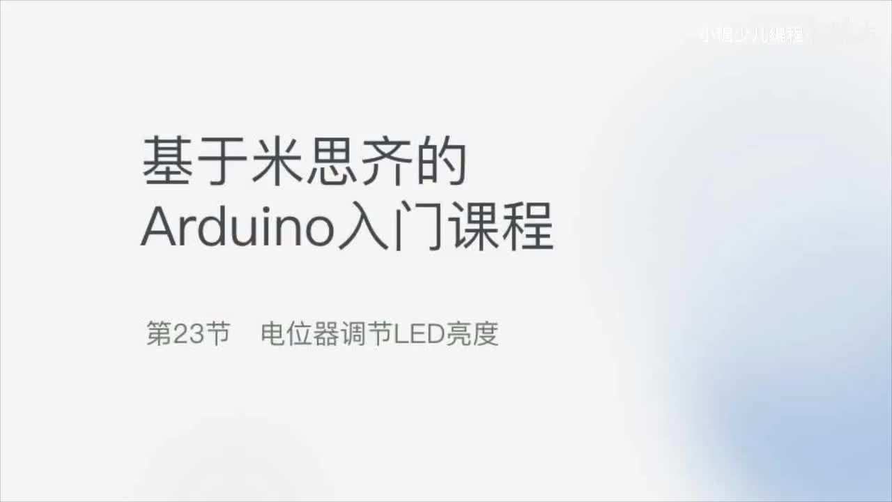 23-电位器调节LED亮度