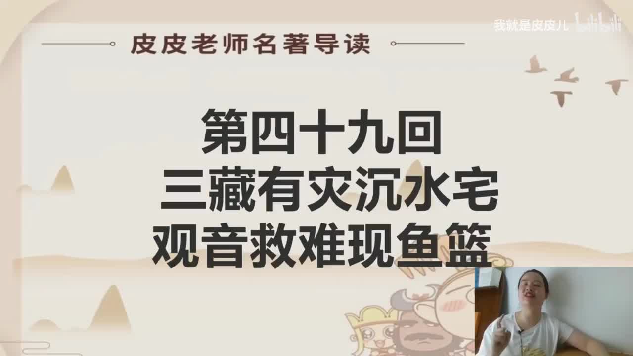 《西游记》名著导读（四十九）：“三藏有灾沉水宅 观音救难现鱼篮”